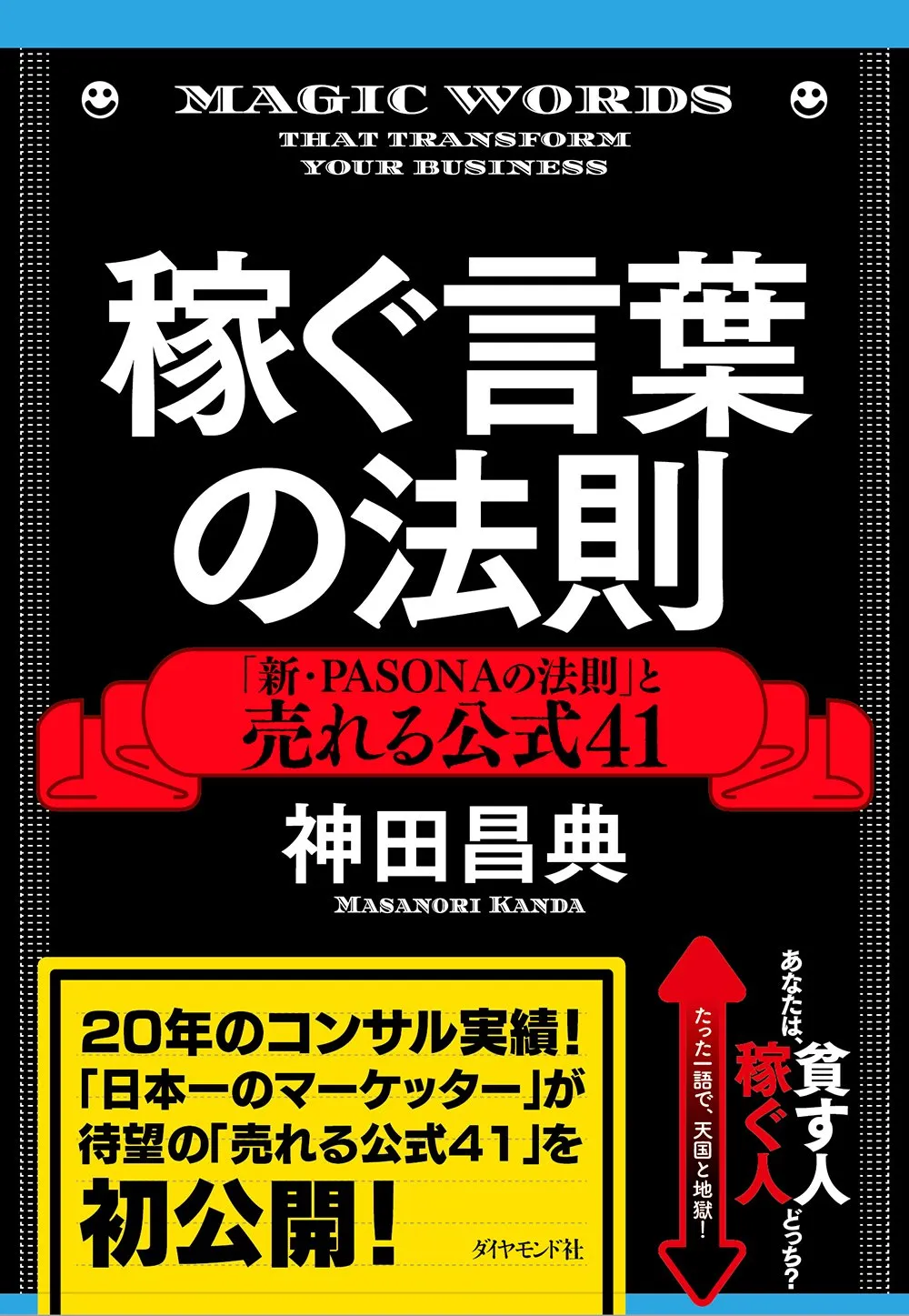稼ぐ言葉の法則「新・PASONAの法則」と売れる公式41