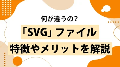 SVGファイルの特徴とは？メリット・デメリットや初心者でも理解できる使い方を解説