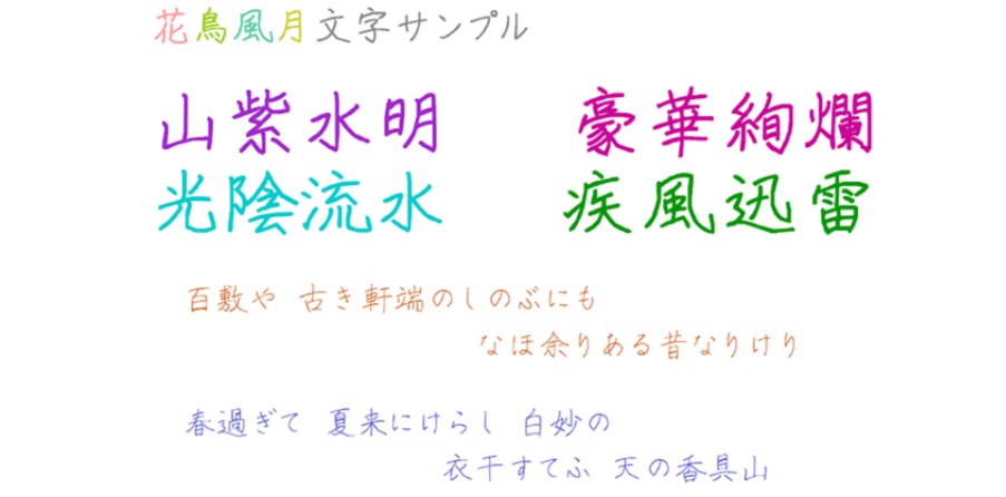 花鳥風月