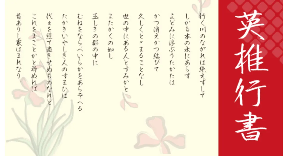 英椎行書