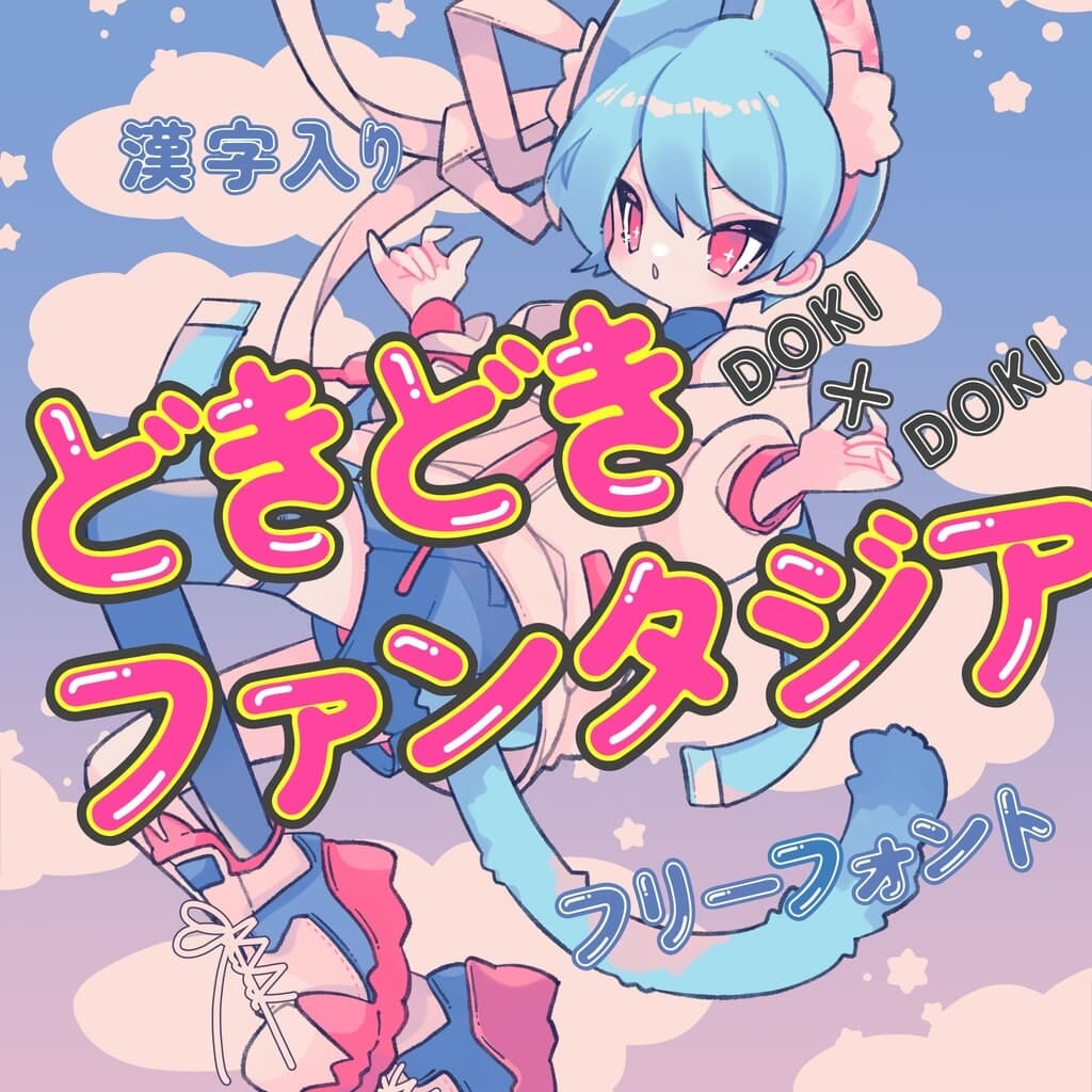 どきどきファンタジア