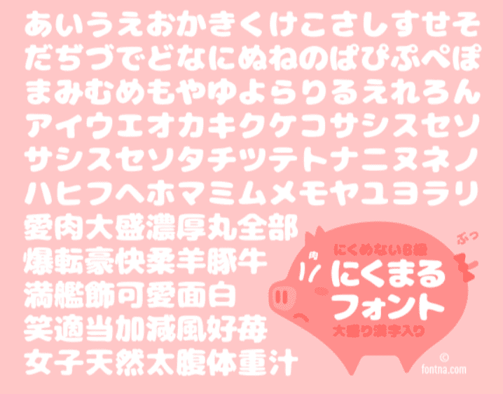 にくまるフォント