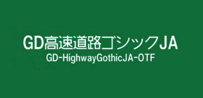 GD-高速道路ゴシックJA