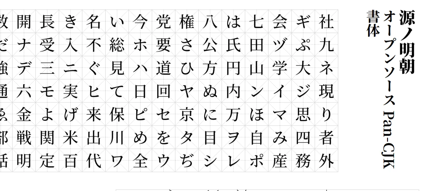源ノ明朝