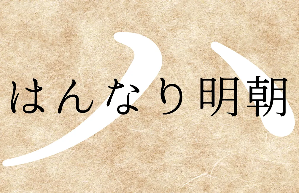 はんなり明朝
