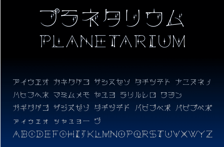 プラネタリウム