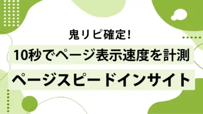 ページスピードインサイトのスコアの見方は？使い方と効果的な改善策を解説