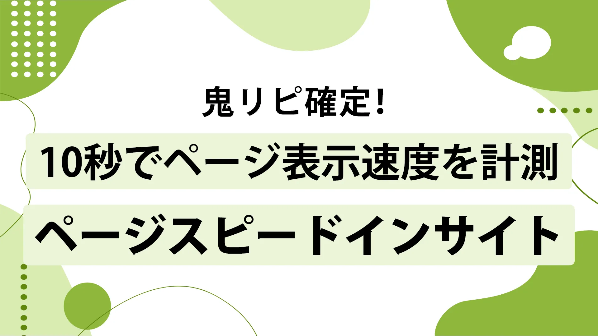 ページスピードインサイトのスコアの見方は？使い方と効果的な改善策を解説