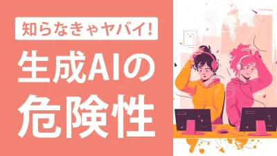 ChatGPTなどでの文章作成の注意点！絶対にやってはいけないこと3選！