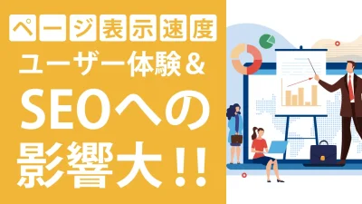 SEO対策にWebページ表示速度は関係あり！ページ改善方法と測定ツールを紹介