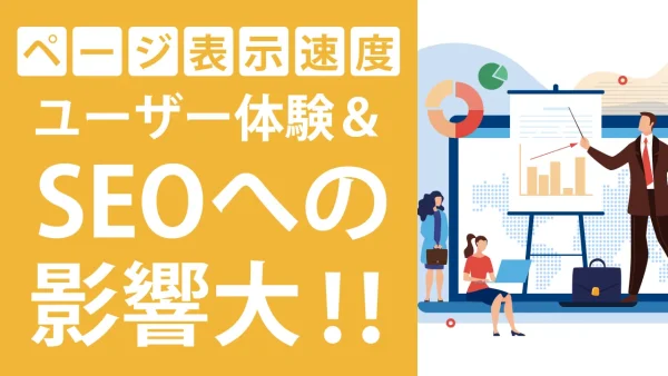 SEO対策にWebページ表示速度は関係あり!ページ改善方法と測定ツールを紹介