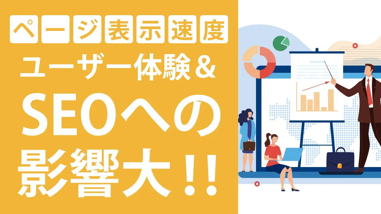 SEO対策にWebページ表示速度は関係あり!ページ改善方法と測定ツールを紹介