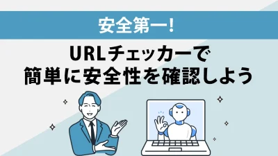 URLチェッカーとは？危険なリンクの見分け方とおすすめ無料ツール5選