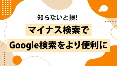 Google検索で不要なキーワードを除外する方法は検索コマンド「-」を使用すればOK！