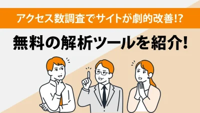 アクセス数を簡単に調べる方法は？自サイトと競合分析に役立つツールも紹介