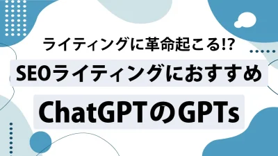 【ChatGPT】SEOライティングにおすすめのGPTs 5選