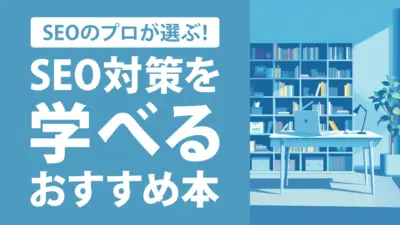 【2025年最新】SEO・ライティングが学べるおすすめ本23選！対策の基礎から応用まで紹介
