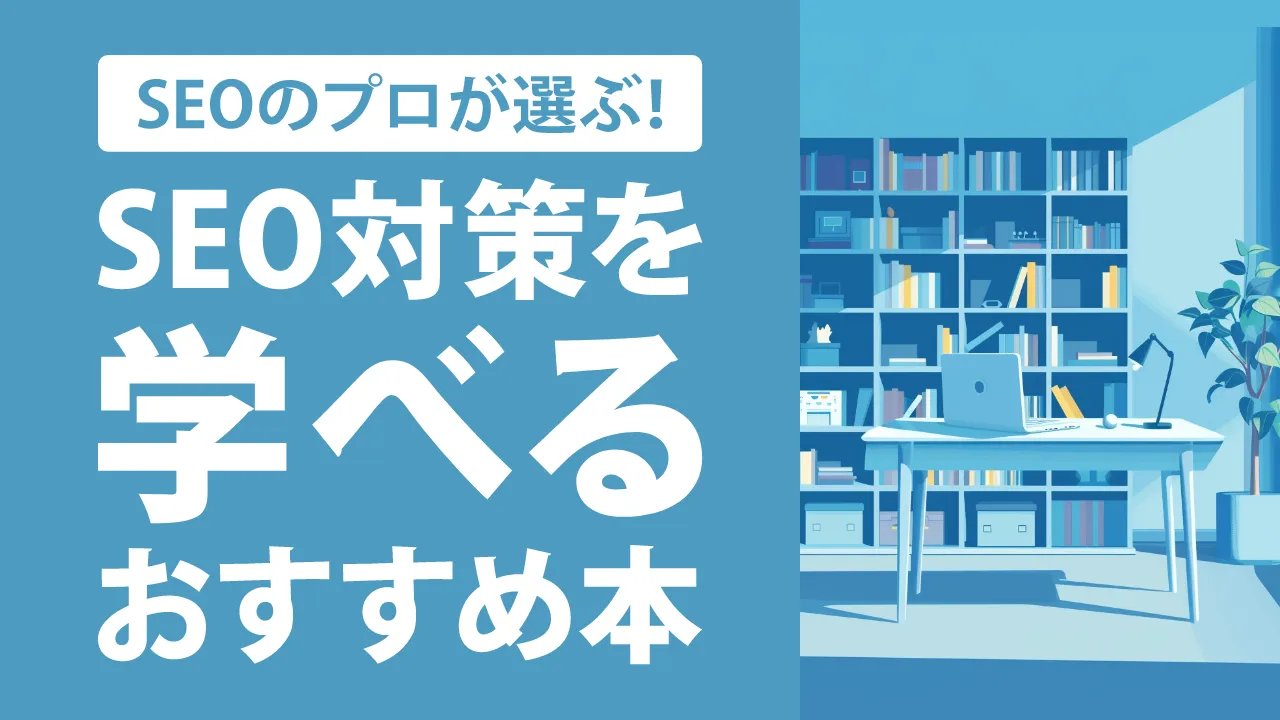 【2025年最新】SEO・ライティングが学べるおすすめ本23選！対策の基礎から応用まで紹介