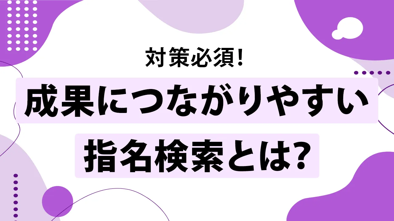 指名検索とは？メリットや一般検索との違い、増やすための6つの方法を解説