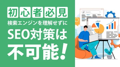 日本の検索エンジンランキング一覧！Googleの検索順位の仕組みや特徴も解説