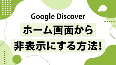【画像解説】Google Discoverを非表示にする方法！ホーム画面での設定手順