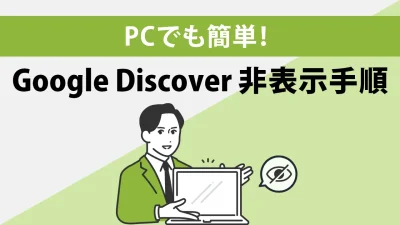 Google DiscoverがPCでも表示されるように！機能の概要や非表示の設定方法を解説