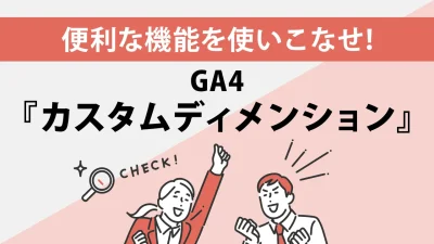 GA4のカスタムディメンションとは？初心者でも5分でできる設定方法を解説