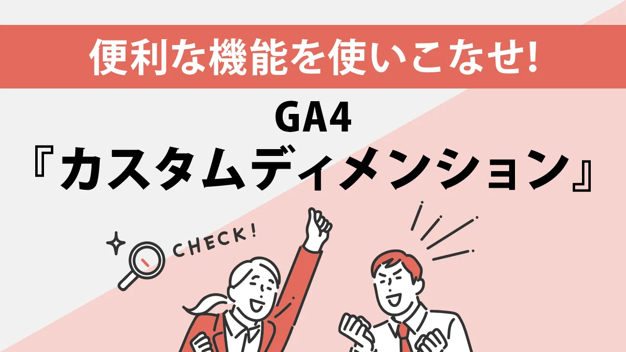 GA4のカスタムディメンションとは？初心者でも5分でできる設定方法を解説
