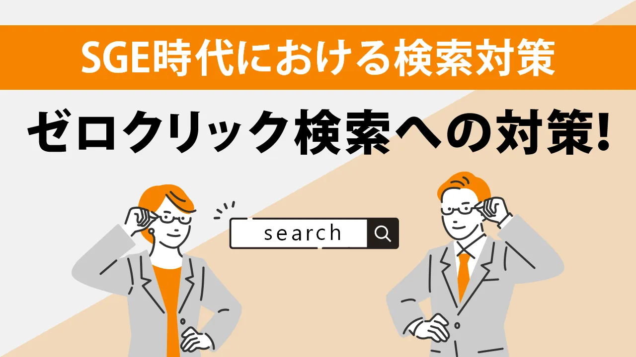 ゼロクリック検索とは?SGE時代の検索の変化や5つの対策を解説