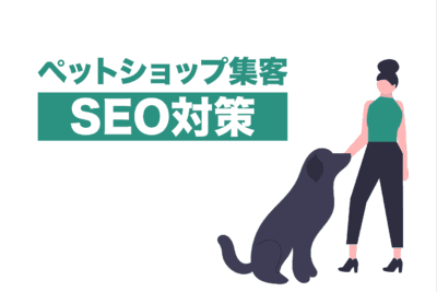 ペットショップのSEO集客は地域名の使い方が重要！広告をかけずに集客できる？