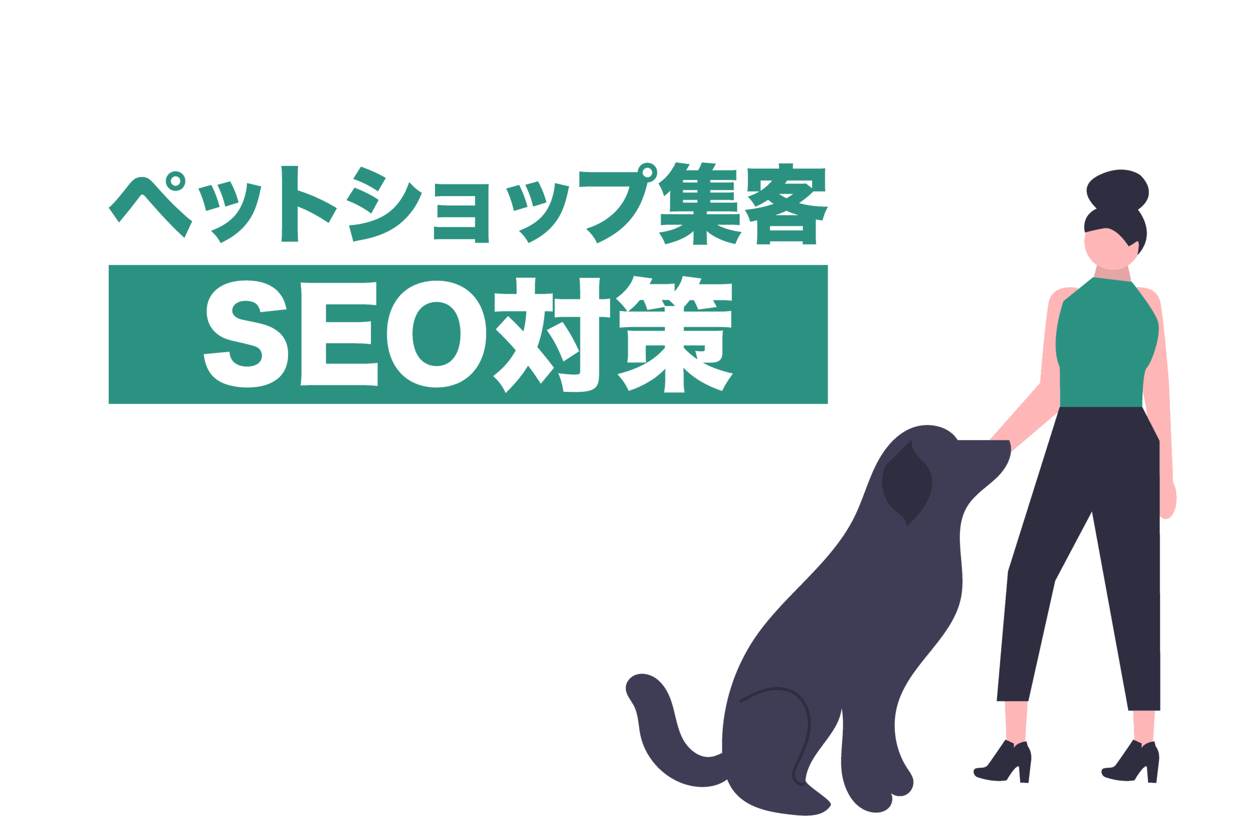 ペットショップのSEO集客は地域名の使い方が重要！広告をかけずに集客できる？