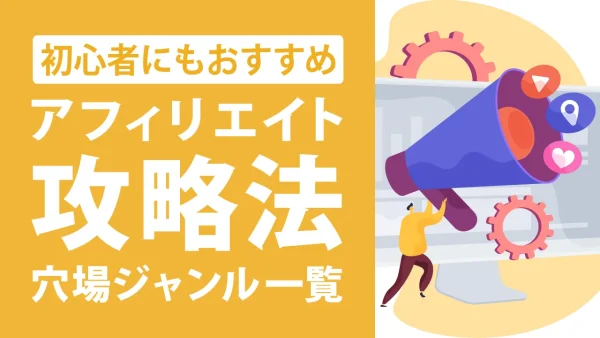 アフィリエイトの穴場ジャンル9選!初心者にもおすすめのジャンル一覧