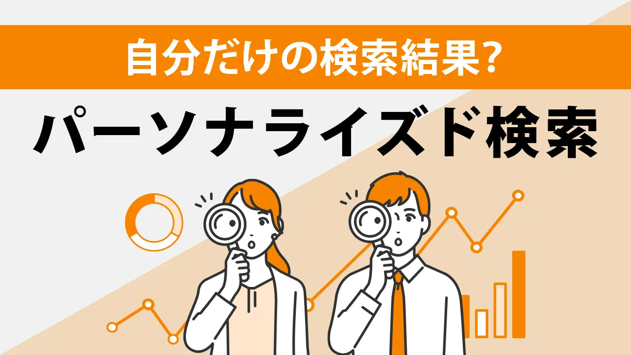 パーソナライズド検索とは？意味やオフにする方法を詳しく解説！