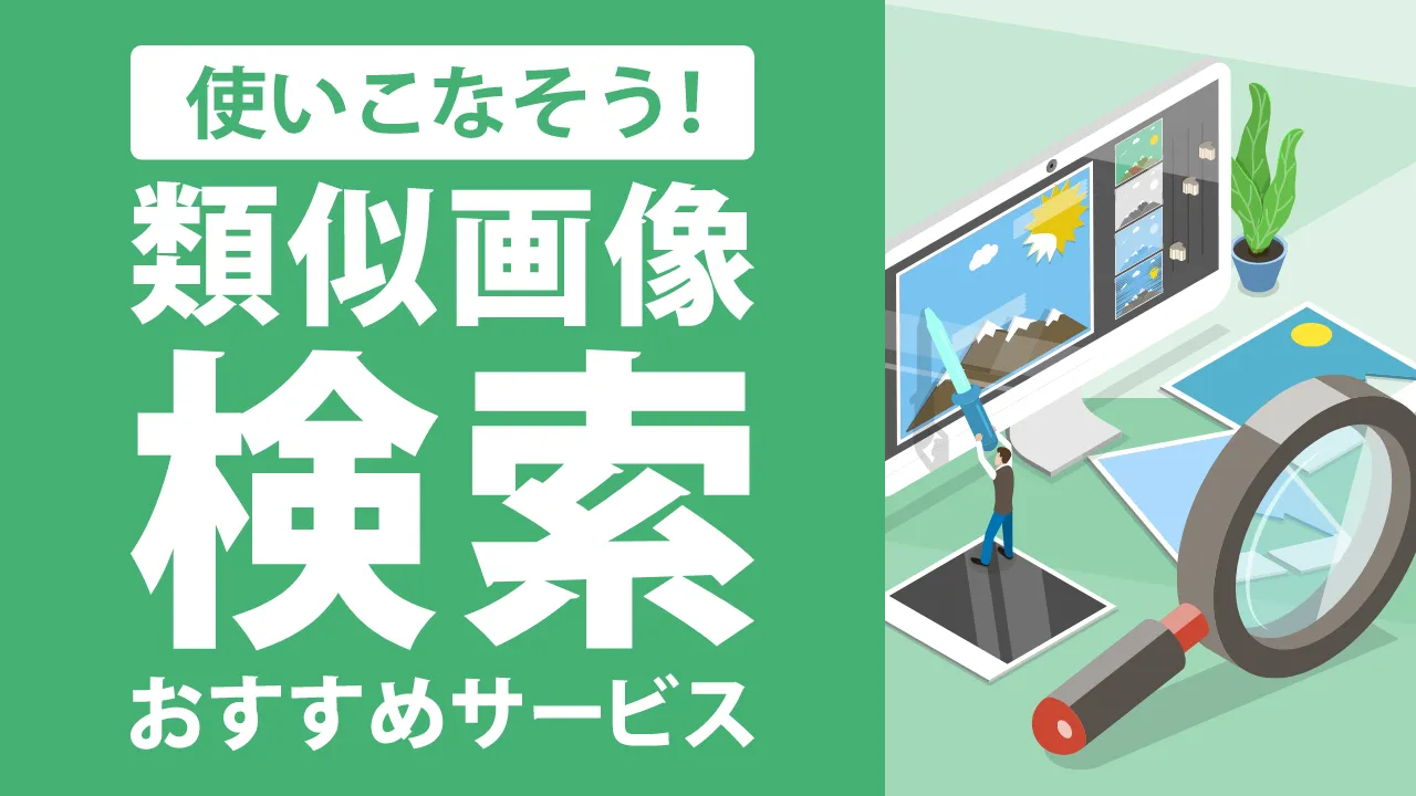 画像検索サイトおすすめ8選！Google以外の類似画像検索ツールも紹介