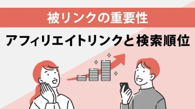 被リンクで検索エンジンからの評価向上！ただしアフィリエイトリンクは別