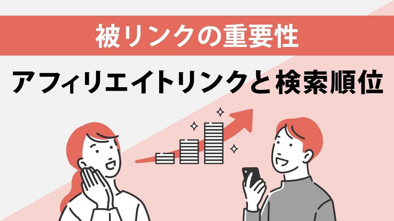 被リンクで検索エンジンからの評価向上！ただしアフィリエイトリンクは別