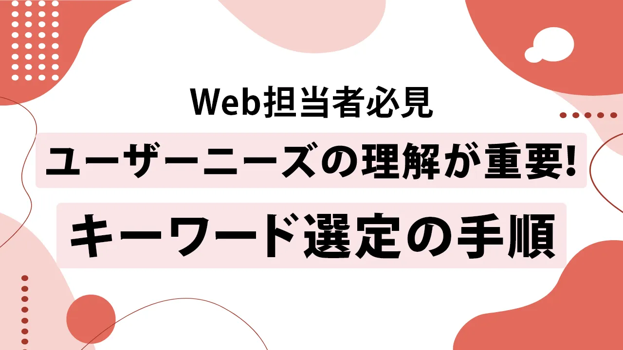 キーワード選定の手順を6ステップで解説！おすすめツール・レベルアップ方法