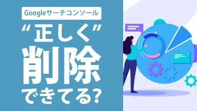 Googleサーチコンソールの削除ツールとは？使い方や注意点をわかりやすく解説！