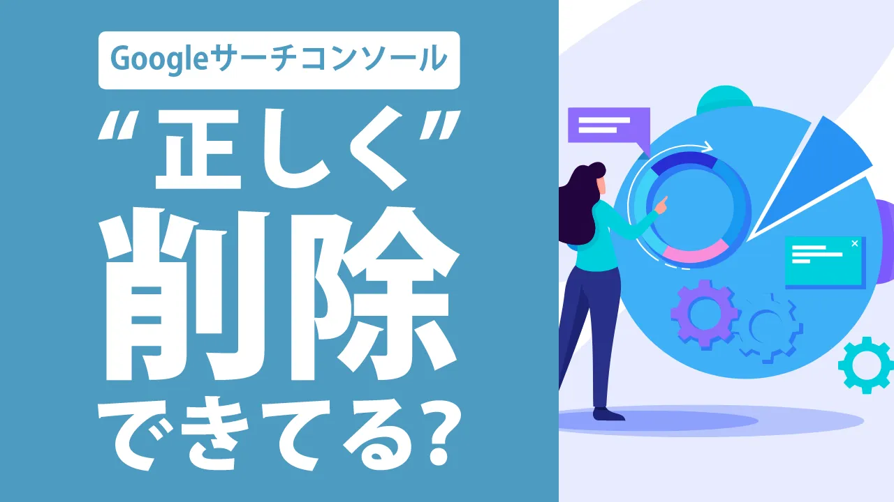 Googleサーチコンソールの削除ツールとは?使い方や注意点をわかりやすく解説!
