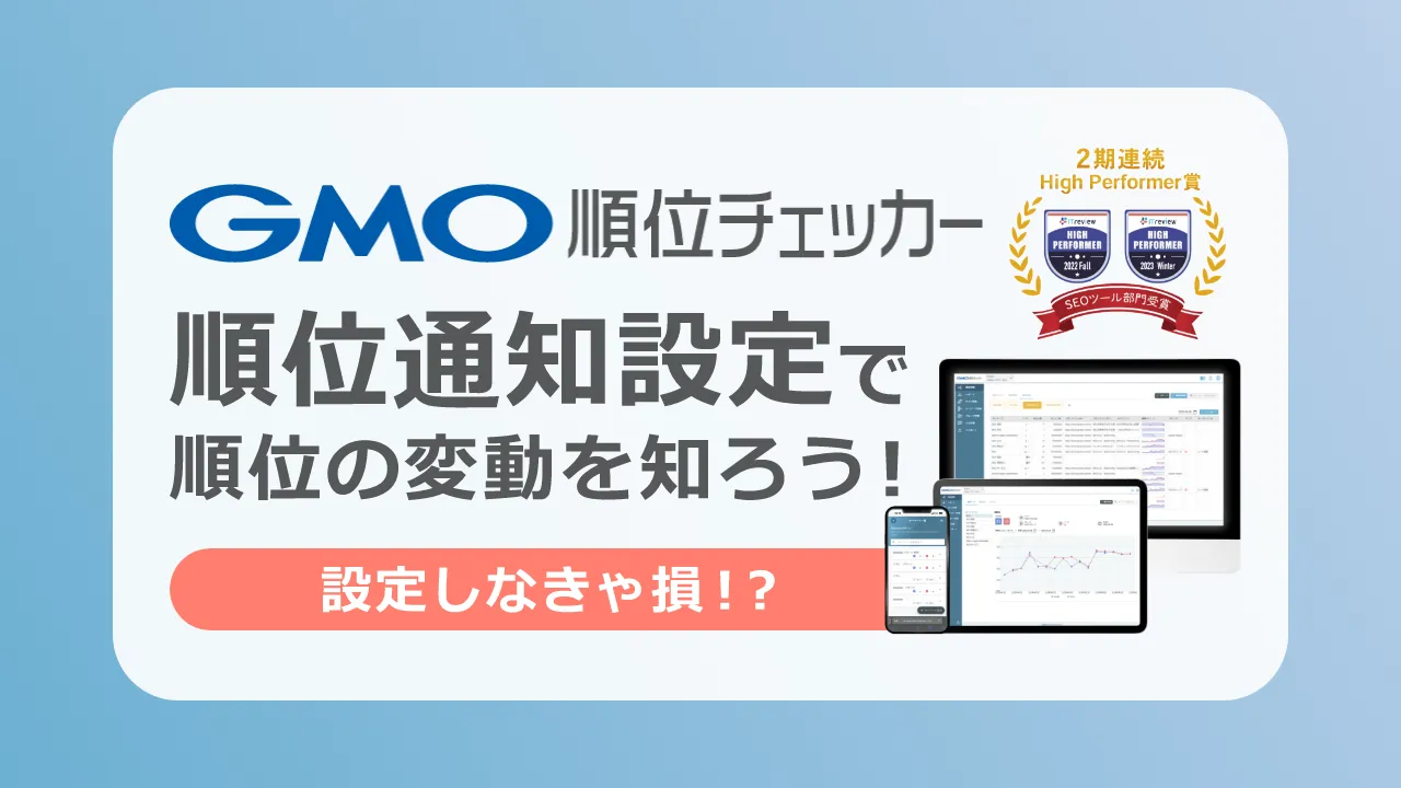検索順位の変動にはSEO対策必須ツール『GMO順位チェッカー』がおすすめ！