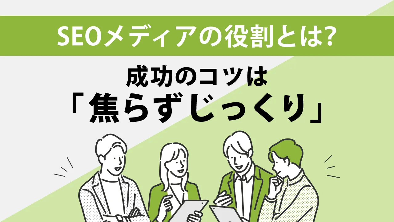 SEOメディアの役割とは?運用するメリットや意識したいSEO対策を解説