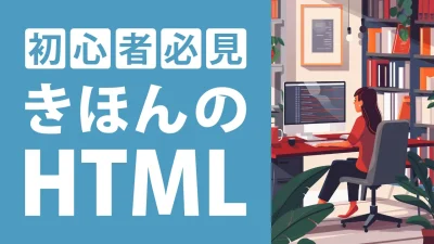 HTMLコードの基礎知識！書き方・ルール・よく使う基本コード一覧