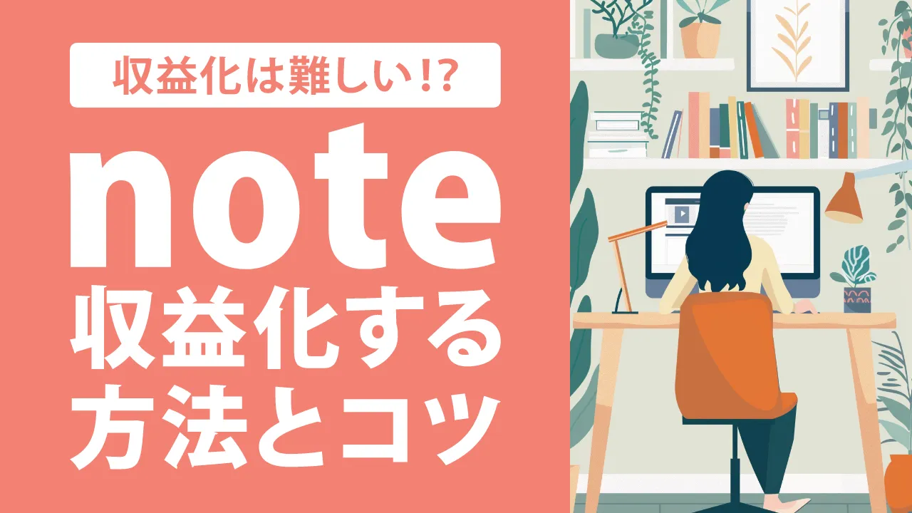 noteで収益化するのは難しいの?7つの収益方法とコツを解説!