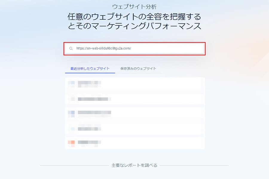SimilarWeb(シミラーウェブ)無料版の使い方