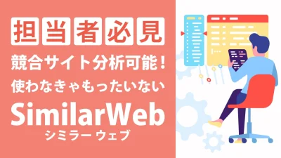 SimilarWeb(シミラーウェブ)とは?無料版の使い方と競合サイトの分析方法