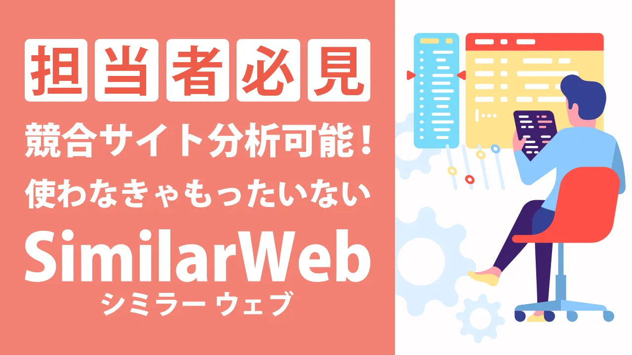 SimilarWeb（シミラーウェブ）とは？競合サイト分析に便利なツールの使い方