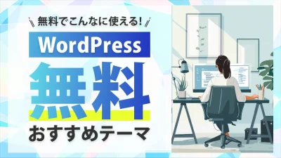 【最新】WordPress無料テーマ9選！SEOに強いのはどれ？選び方やダウンロード方法を解説