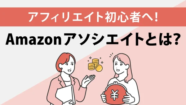 Amazonアソシエイトとは?5つの利点と審査内容を徹底解説