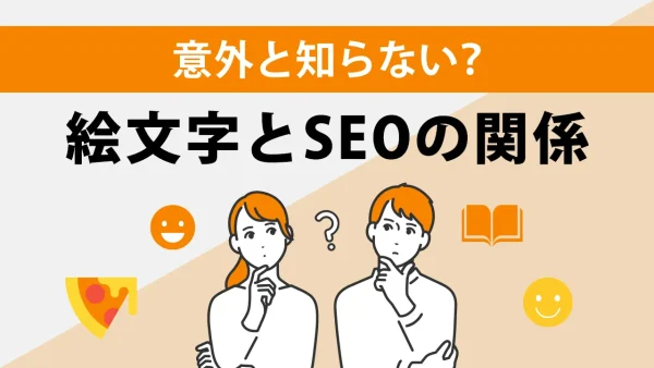 絵文字はSEOに影響する?いい影響を与える4つの例・使用時のデメリットを解説