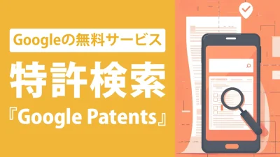 Google Patentsで特許を簡単検索！侵害リスクを防ぐ読み方のコツも紹介